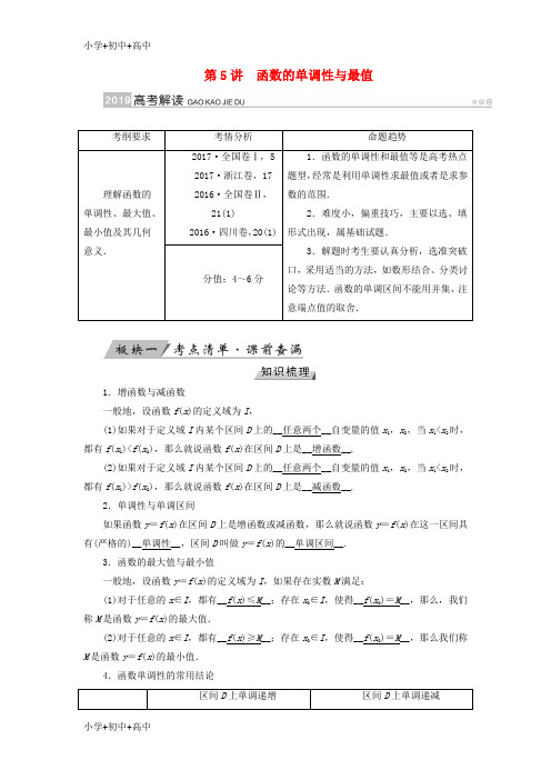 教育最新2019版高考数学一轮复习第二章函数导数及其应用第5讲函数的单调性与最值精选教案理
