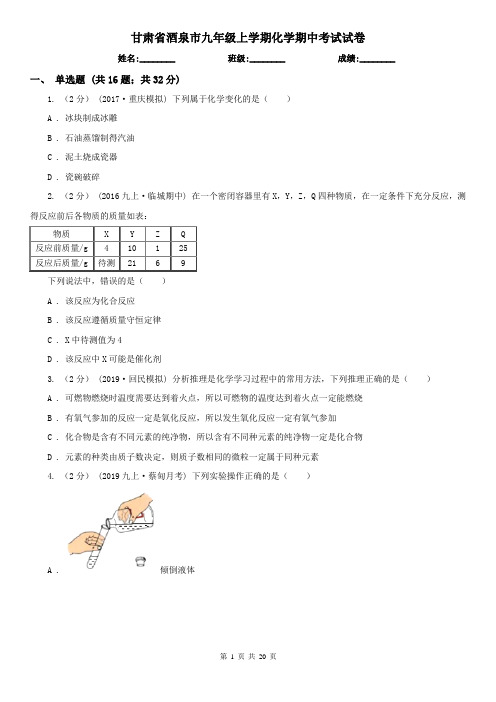 甘肃省酒泉市九年级上学期化学期中考试试卷