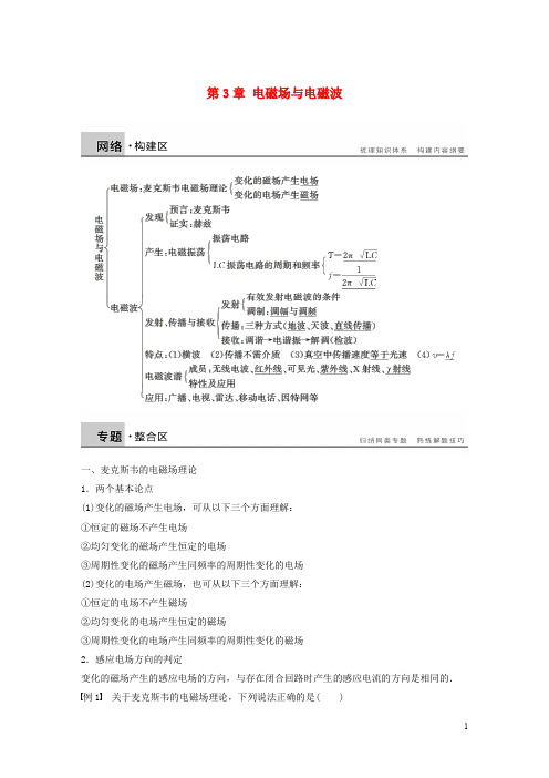 高中物理 第3章 电磁场与电磁波学案 沪科版选修34