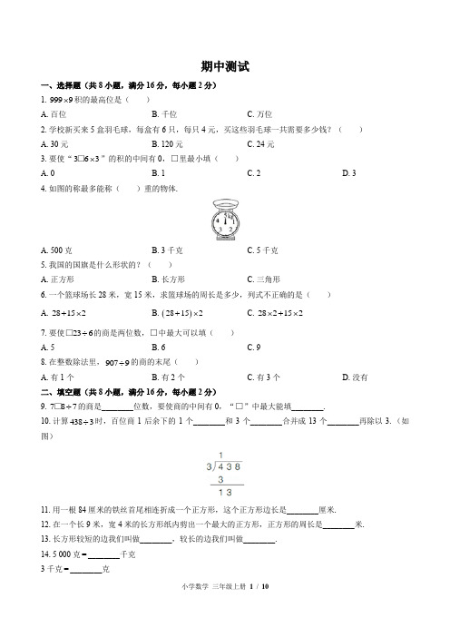 (苏教版)小学数学三年级上册 期中测试 (含答案)
