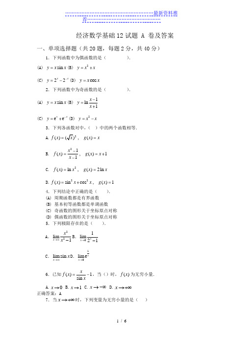 经济数学基础12试题-A及答