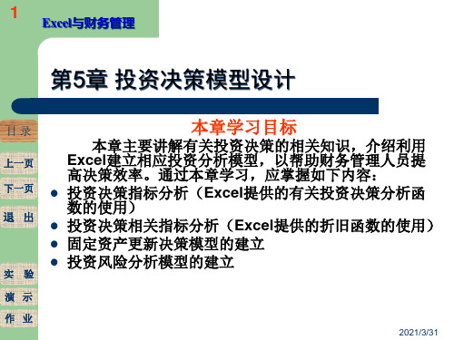 [财务管理]第六-七讲-投资决策分析模型设计PPT课件