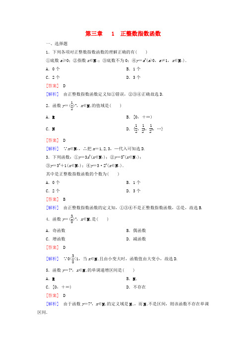 2018-2019学年高中数学 第三章 指数函数和对数函数 3.1 正整数指数函数课时作业2 北师大版必修1