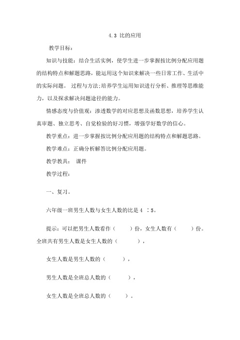 小学数学六年级上册《比的应用(按比分配)》获奖教学设计下载人教版