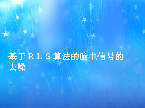 脑电信号的去噪作业