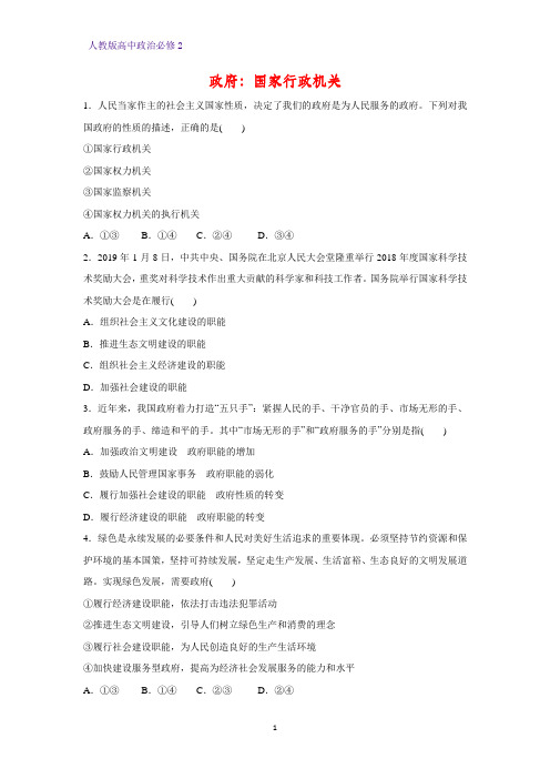 高中政治必修2课时作业39：3.1 政府：国家行政机关练习题