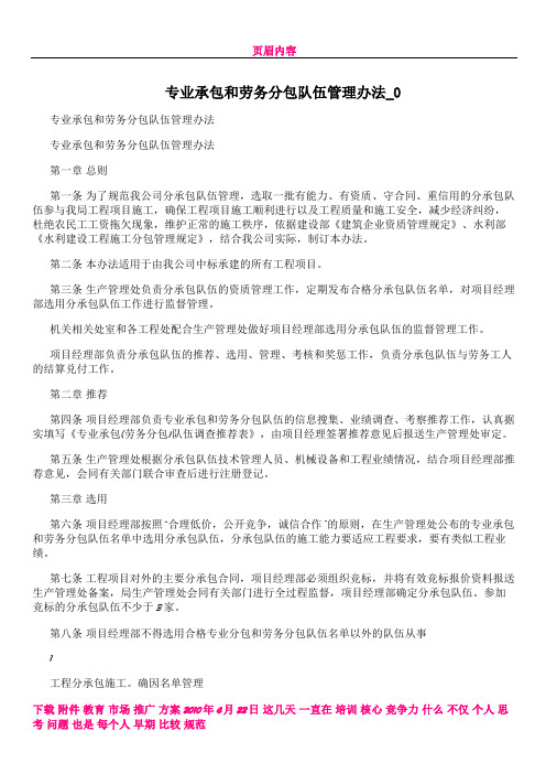 专业承包和劳务分包队伍管理办法_0