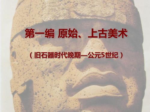 外国美术史及作品鉴赏5第一编 第五章