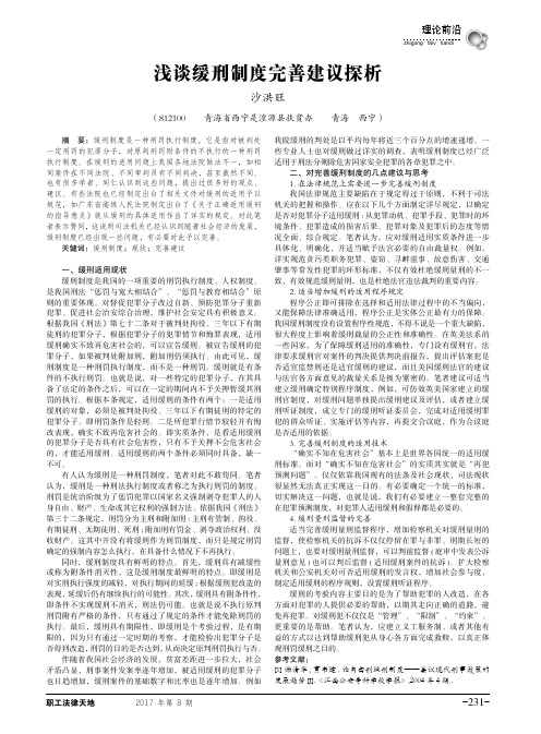 浅谈缓刑制度完善建议探析