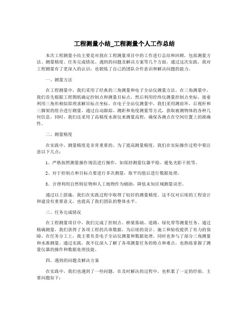 工程测量小结_工程测量个人工作总结
