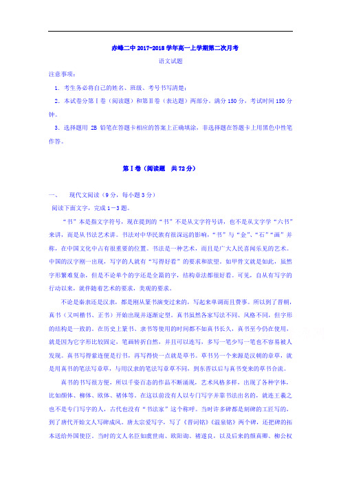 内蒙古赤峰二中2017-2018学年高一上学期第二次月考语文试题 Word版含答案