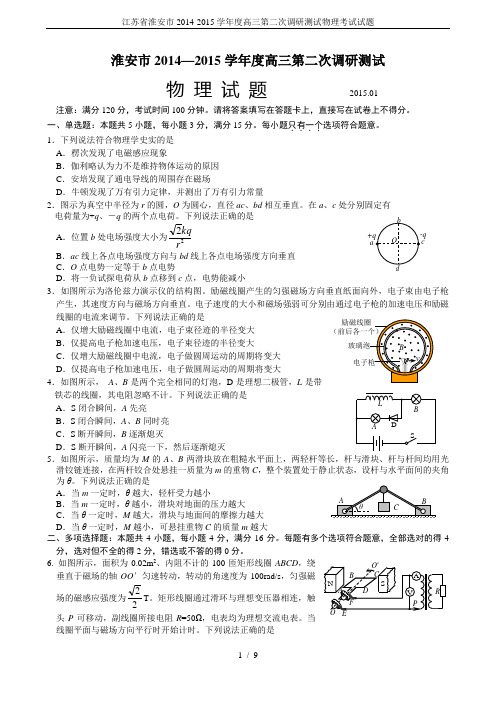 江苏省淮安市2014-2015学年度高三第二次调研测试物理考试试题