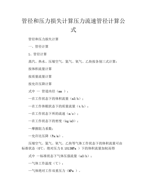 管径和压力损失计算压力流速管径计算公式