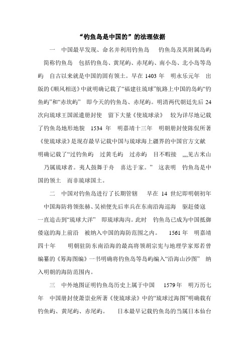 “钓鱼岛是中国的”的法理依据