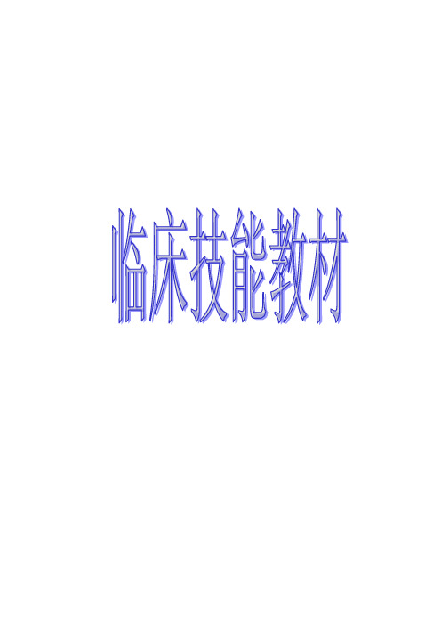 临床技能训练教材