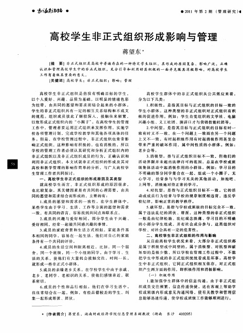 高校学生非正式组织形成影响与管理