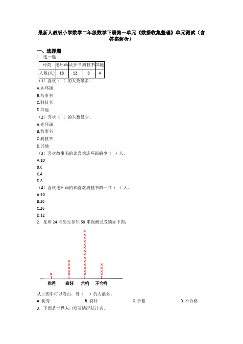 最新人教版小学数学二年级数学下册第一单元《数据收集整理》单元测试(含答案解析)