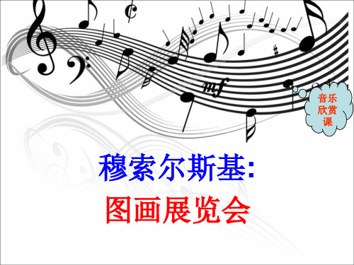 《图画展览会》课件1