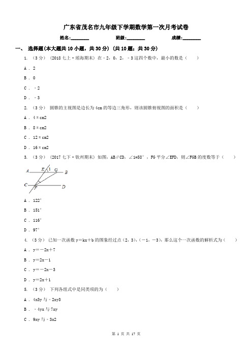 广东省茂名市九年级下学期数学第一次月考试卷