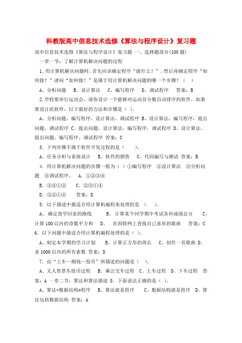 科教版高中信息技术选修《算法与程序设计》复习题