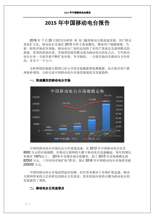 2015年中国移动电台报告