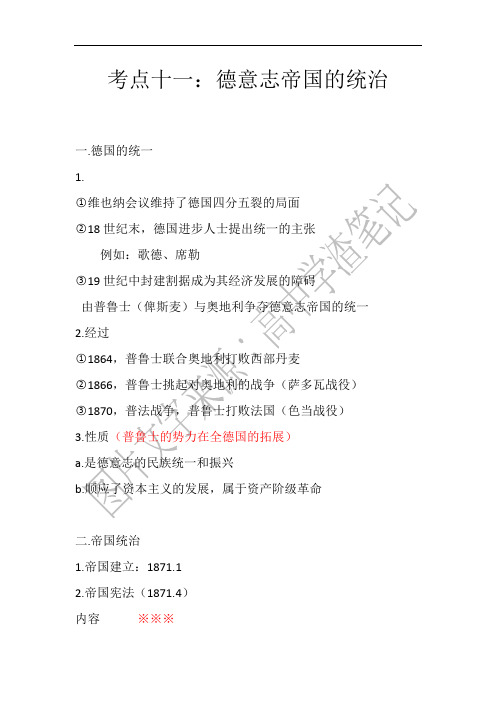 11政治史,考点十一德国