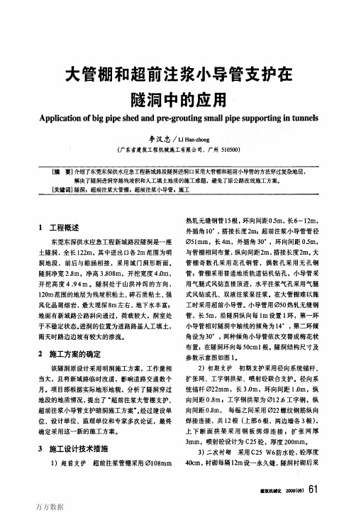 超前注浆小导管支护在隧洞中的应用