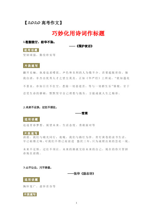 【2020高考作文】---巧妙化用诗词作标题