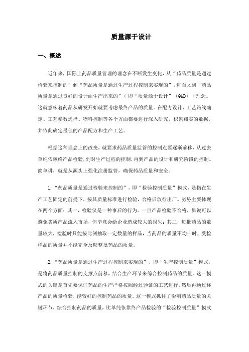 质量源于设计ICH-Q8