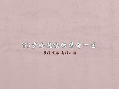 83岁女超模的传奇一生
