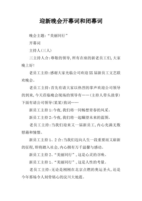 迎新晚会开幕词和闭幕词