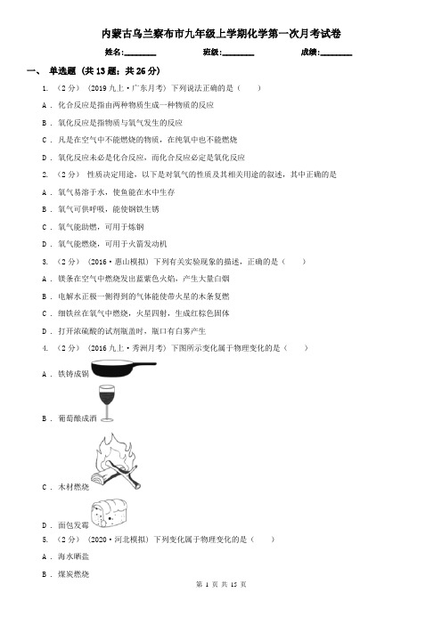 内蒙古乌兰察布市九年级上学期化学第一次月考试卷