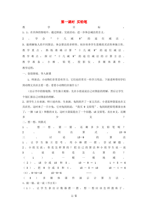 甘肃省天水市实验小学一年级数学下册 一 加与减一第一课时 买铅笔教案 北师大版
