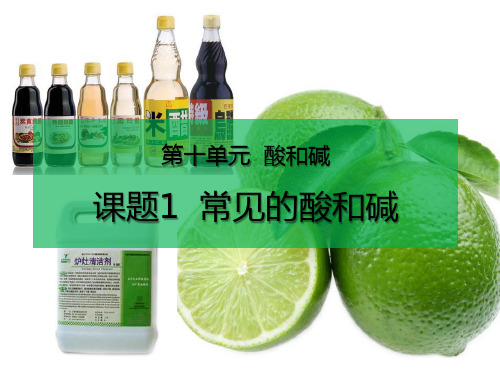 《常见的酸和碱》酸和碱3-人教版九年级化学下册PPT课件