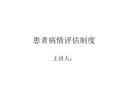 病情评估管理制度