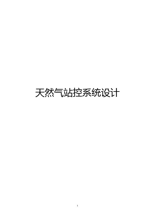 天然气站控系统设计