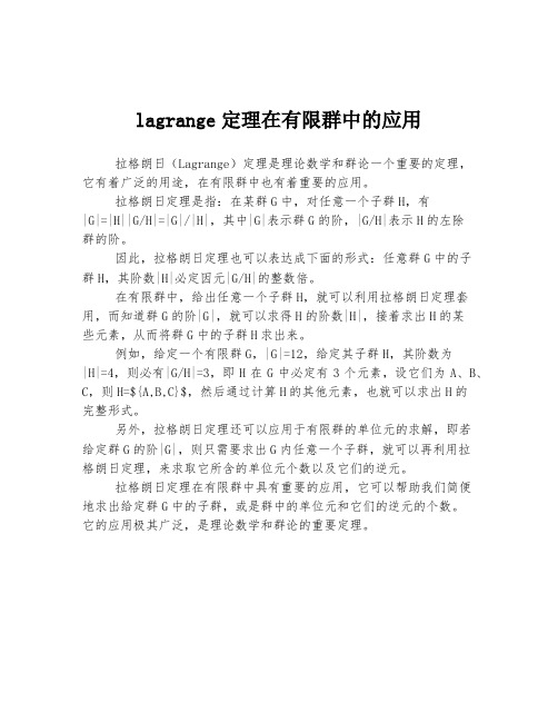 lagrange定理在有限群中的应用