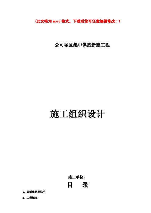 [最新版]供热管道项目施工组织设计