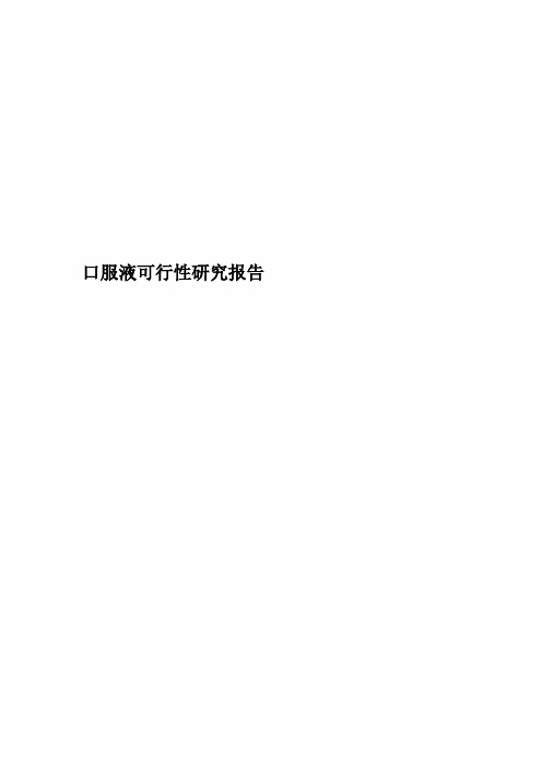口服液可行性研究报告
