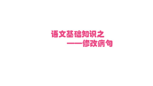 七年级语文基础知识-修改病句