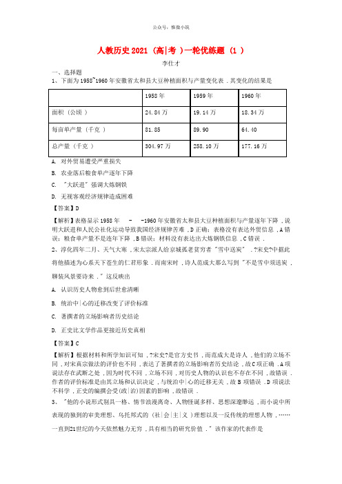 2021高考历史一轮优练题1含解析新人教版20211115180历史备课大师【全免费】