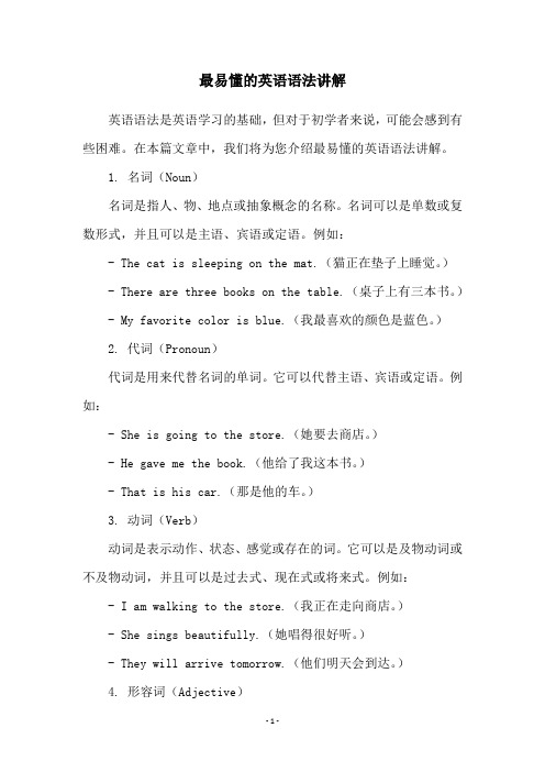 最易懂的英语语法讲解