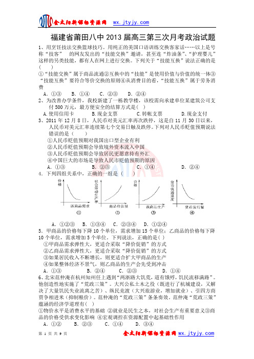福建省莆田八中2013届高三第三次月考政治试题
