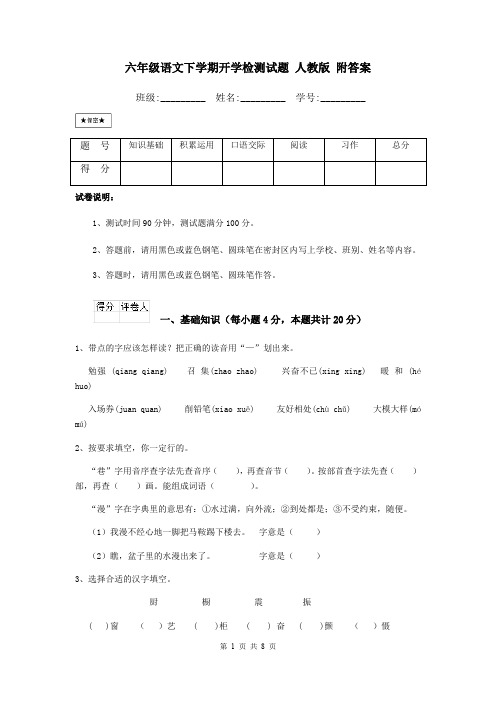 六年级语文下学期开学检测试题 人教版 附答案