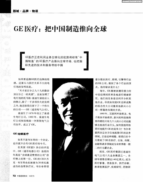 GE医疗：把中国制造推向全球