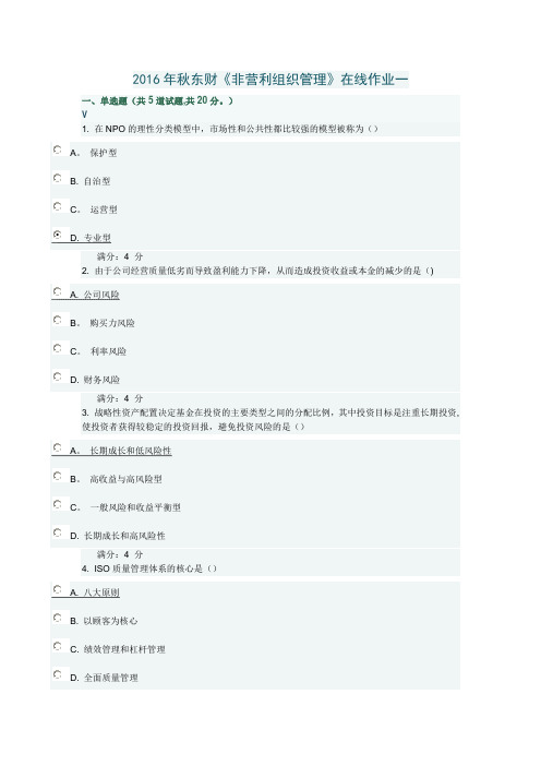 2016年秋季东财《非营利组织管理》在线作业一