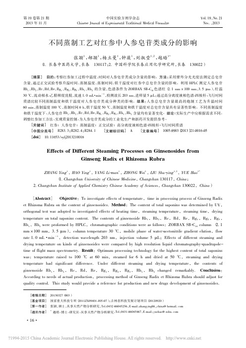不同蒸制工艺对红参中人参皂苷类成分的影响_张颖