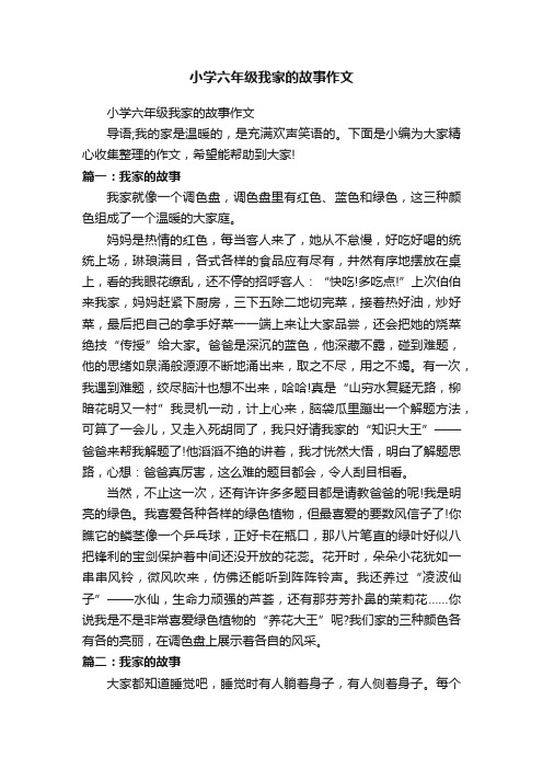 小学六年级我家的故事作文