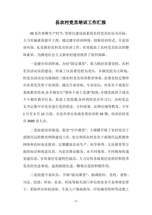 2018县农村党员培训工作汇报