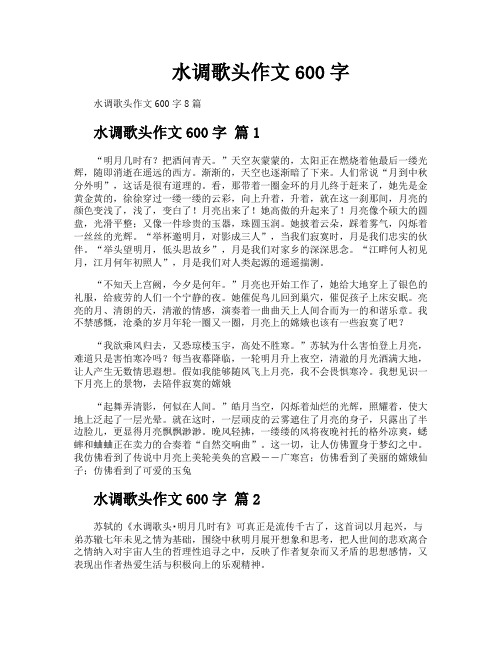 水调歌头作文600字